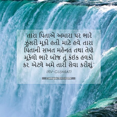 Picture 07 - 2 કાળવૃતાંત 10:4 GUJIRV - “તારા પિતાએ અમારા - Bible Verse Picture