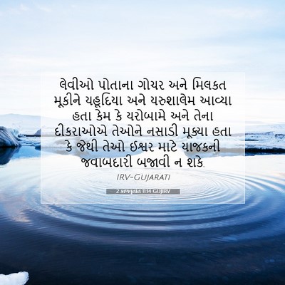 Picture 07 - 2 કાળવૃતાંત 11:14 GUJIRV - લેવીઓ પોતાના ગોચર - Bible Verse Picture