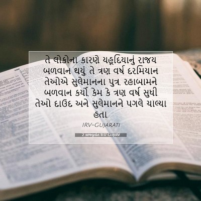 Picture 07 - 2 કાળવૃતાંત 11:17 GUJIRV - તે લોકોના કારણે - Bible Verse Picture