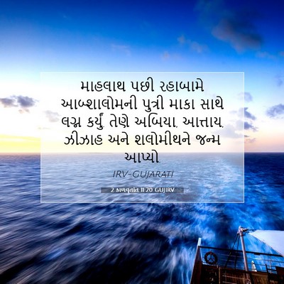 Picture 07 - 2 કાળવૃતાંત 11:20 GUJIRV - માહલાથ પછી - Bible Verse Picture