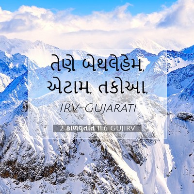 Picture 07 - 2 કાળવૃતાંત 11:6 GUJIRV - તેણે બેથલેહેમ, - Bible Verse Picture