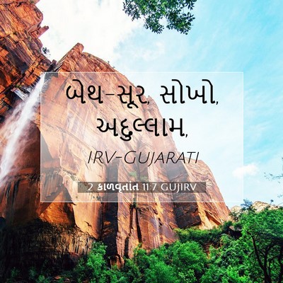 Picture 07 - 2 કાળવૃતાંત 11:7 GUJIRV - બેથ-સૂર, સોખો, - Bible Verse Picture