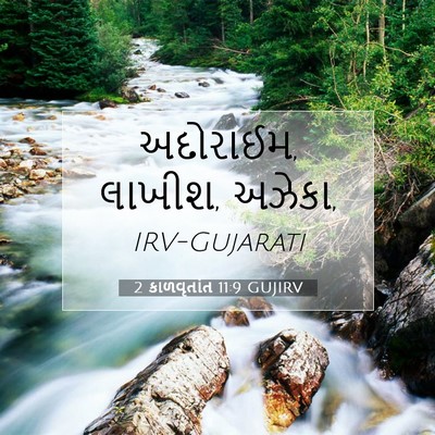 Picture 07 - 2 કાળવૃતાંત 11:9 GUJIRV - અદોરાઈમ, લાખીશ, - Bible Verse Picture