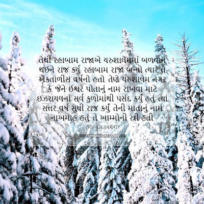 Picture 07 - 2 કાળવૃતાંત 12:13 GUJIRV - તેથી રહાબામ રાજાએ - Bible Verse Picture