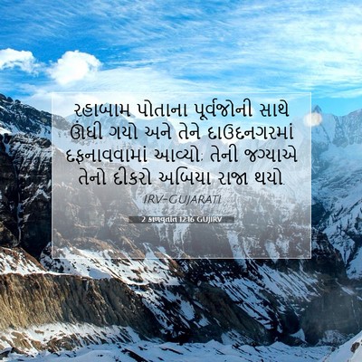 Picture 07 - 2 કાળવૃતાંત 12:16 GUJIRV - રહાબામ પોતાના - Bible Verse Picture