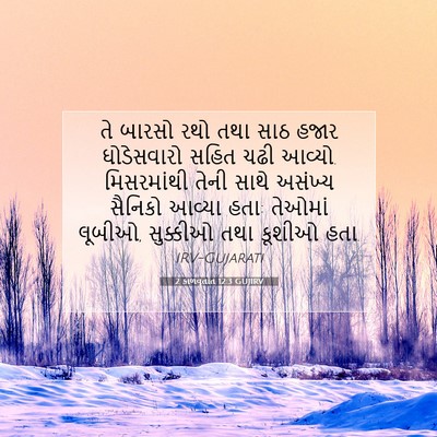 Picture 07 - 2 કાળવૃતાંત 12:3 GUJIRV - તે બારસો રથો તથા - Bible Verse Picture