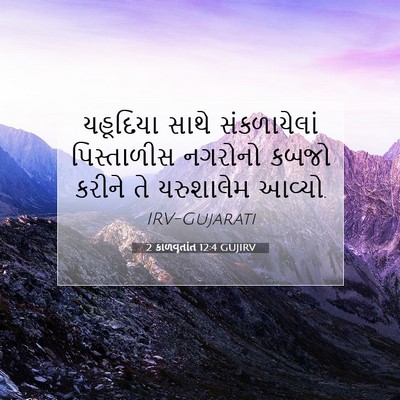 Picture 07 - 2 કાળવૃતાંત 12:4 GUJIRV - યહૂદિયા સાથે - Bible Verse Picture