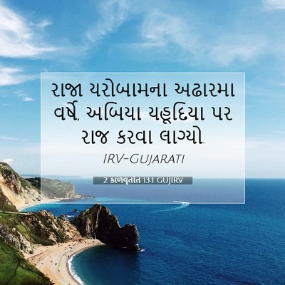 Picture 07 - 2 કાળવૃતાંત 13:1 GUJIRV - રાજા યરોબામના - Bible Verse Picture