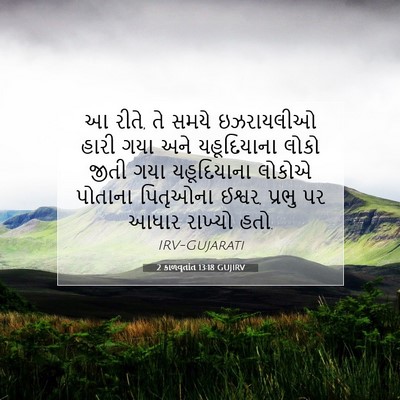 Picture 07 - 2 કાળવૃતાંત 13:18 GUJIRV - આ રીતે, તે સમયે - Bible Verse Picture
