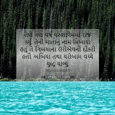 Picture 07 - 2 કાળવૃતાંત 13:2 GUJIRV - તેણે ત્રણ વર્ષ - Bible Verse Picture