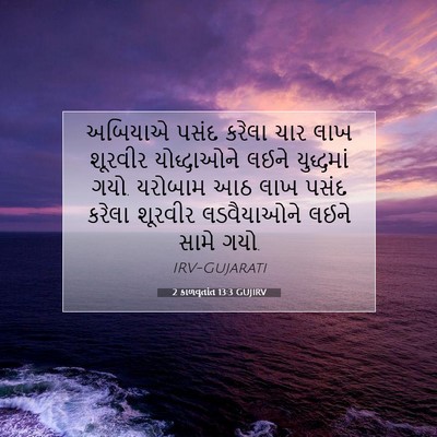 Picture 07 - 2 કાળવૃતાંત 13:3 GUJIRV - અબિયાએ પસંદ કરેલા - Bible Verse Picture
