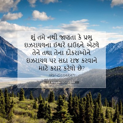 Picture 07 - 2 કાળવૃતાંત 13:5 GUJIRV - શું તમે નથી જાણતા - Bible Verse Picture