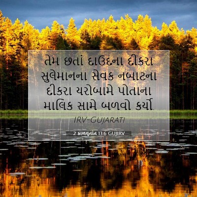 Picture 07 - 2 કાળવૃતાંત 13:6 GUJIRV - તેમ છતાં દાઉદના - Bible Verse Picture