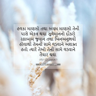 Picture 07 - 2 કાળવૃતાંત 13:7 GUJIRV - હલકા માણસો તથા અધમ - Bible Verse Picture