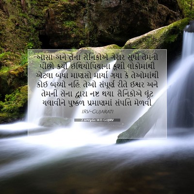 Picture 07 - 2 કાળવૃતાંત 14:13 GUJIRV - આસા અને તેના - Bible Verse Picture