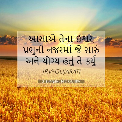 Picture 07 - 2 કાળવૃતાંત 14:2 GUJIRV - આસાએ તેના ઈશ્વર, - Bible Verse Picture