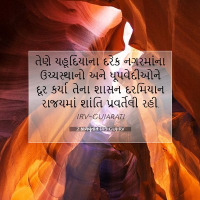 Picture 07 - 2 કાળવૃતાંત 14:5 GUJIRV - તેણે યહૂદિયાના - Bible Verse Picture