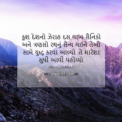 Picture 07 - 2 કાળવૃતાંત 14:9 GUJIRV - કૂશ દેશનો ઝેરાહ દસ - Bible Verse Picture