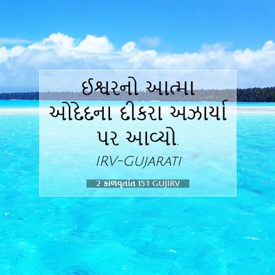 Picture 07 - 2 કાળવૃતાંત 15:1 GUJIRV - ઈશ્વરનો આત્મા - Bible Verse Picture