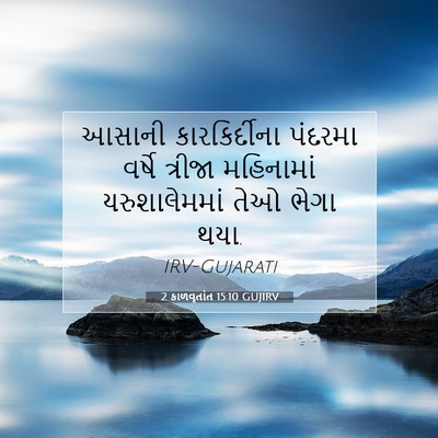 Picture 07 - 2 કાળવૃતાંત 15:10 GUJIRV - આસાની કારકિર્દીના - Bible Verse Picture