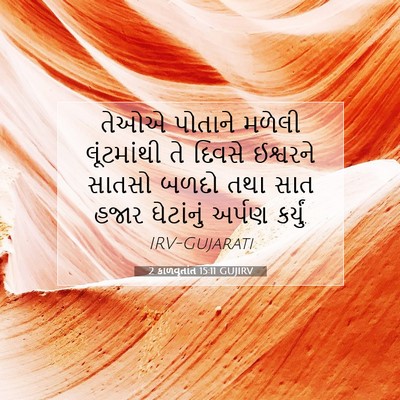 Picture 07 - 2 કાળવૃતાંત 15:11 GUJIRV - તેઓએ પોતાને મળેલી - Bible Verse Picture