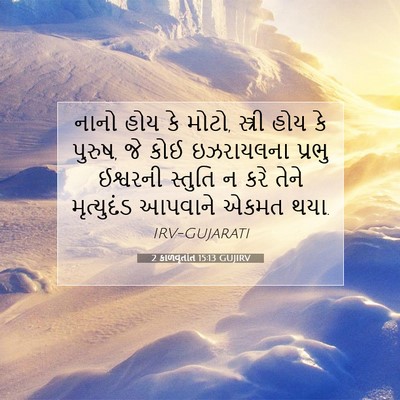 Picture 07 - 2 કાળવૃતાંત 15:13 GUJIRV - નાનો હોય કે મોટો, - Bible Verse Picture