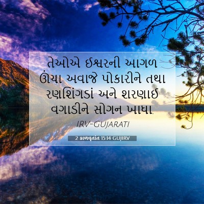 Picture 07 - 2 કાળવૃતાંત 15:14 GUJIRV - તેઓએ ઈશ્વરની આગળ - Bible Verse Picture