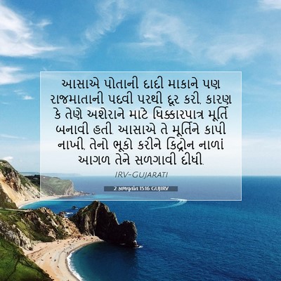 Picture 07 - 2 કાળવૃતાંત 15:16 GUJIRV - આસાએ પોતાની દાદી - Bible Verse Picture