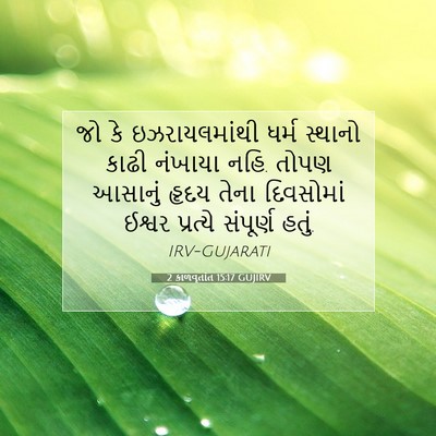 Picture 07 - 2 કાળવૃતાંત 15:17 GUJIRV - જો કે ઇઝરાયલમાંથી - Bible Verse Picture