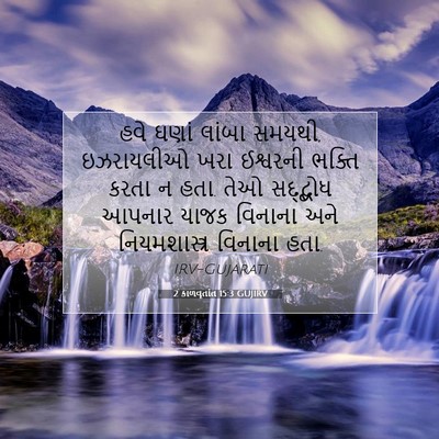 Picture 07 - 2 કાળવૃતાંત 15:3 GUJIRV - હવે ઘણાં લાંબા - Bible Verse Picture