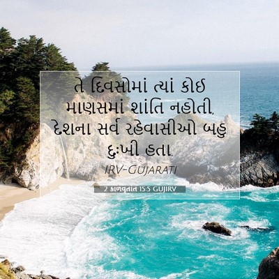 Picture 07 - 2 કાળવૃતાંત 15:5 GUJIRV - તે દિવસોમાં ત્યાં - Bible Verse Picture