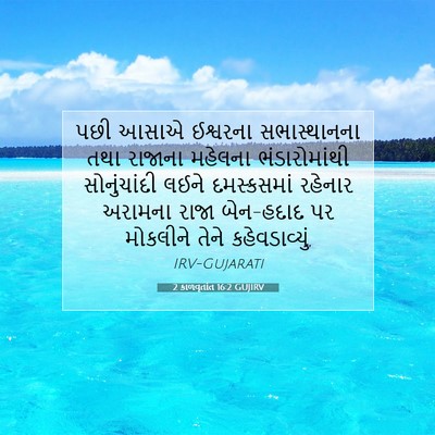 Picture 07 - 2 કાળવૃતાંત 16:2 GUJIRV - પછી આસાએ ઈશ્વરના - Bible Verse Picture