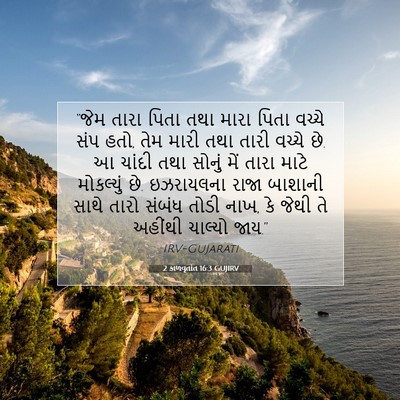Picture 07 - 2 કાળવૃતાંત 16:3 GUJIRV - “જેમ તારા પિતા તથા - Bible Verse Picture