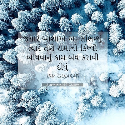 Picture 07 - 2 કાળવૃતાંત 16:5 GUJIRV - જયારે બાશાએ આ - Bible Verse Picture