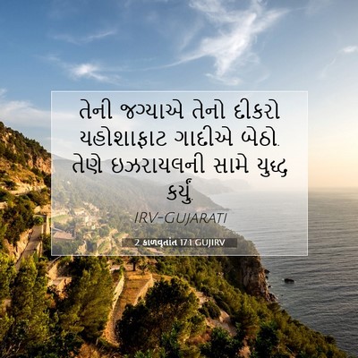 Picture 07 - 2 કાળવૃતાંત 17:1 GUJIRV - તેની જગ્યાએ તેનો - Bible Verse Picture
