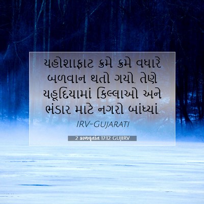 Picture 07 - 2 કાળવૃતાંત 17:12 GUJIRV - યહોશાફાટ ક્રમે - Bible Verse Picture