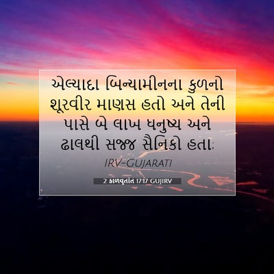 Picture 07 - 2 કાળવૃતાંત 17:17 GUJIRV - એલ્યાદા - Bible Verse Picture