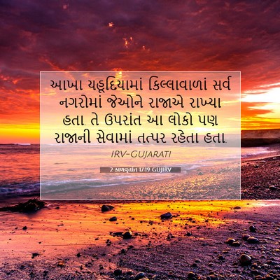 Picture 07 - 2 કાળવૃતાંત 17:19 GUJIRV - આખા યહૂદિયામાં - Bible Verse Picture