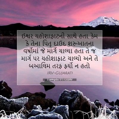 Picture 07 - 2 કાળવૃતાંત 17:3 GUJIRV - ઈશ્વર યહોશાફાટની - Bible Verse Picture