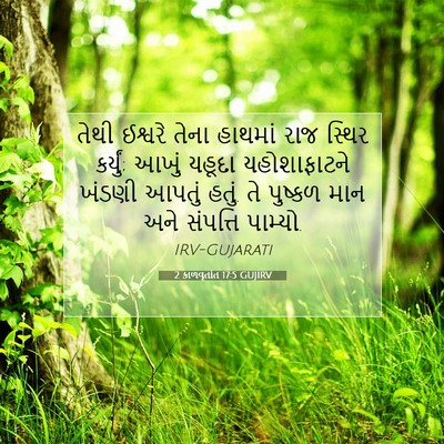 Picture 07 - 2 કાળવૃતાંત 17:5 GUJIRV - તેથી ઈશ્વરે તેના - Bible Verse Picture