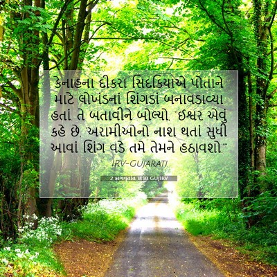 Picture 07 - 2 કાળવૃતાંત 18:10 GUJIRV - કેનાહના દીકરા - Bible Verse Picture