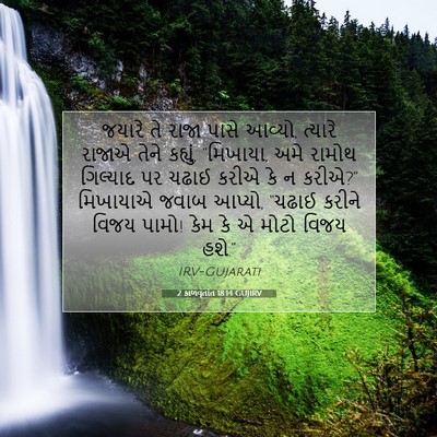 Picture 07 - 2 કાળવૃતાંત 18:14 GUJIRV - જયારે તે રાજા પાસે - Bible Verse Picture