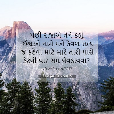 Picture 07 - 2 કાળવૃતાંત 18:15 GUJIRV - પછી રાજાએ તેને - Bible Verse Picture