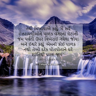 Picture 07 - 2 કાળવૃતાંત 18:16 GUJIRV - તેથી મિખાયાએ - Bible Verse Picture