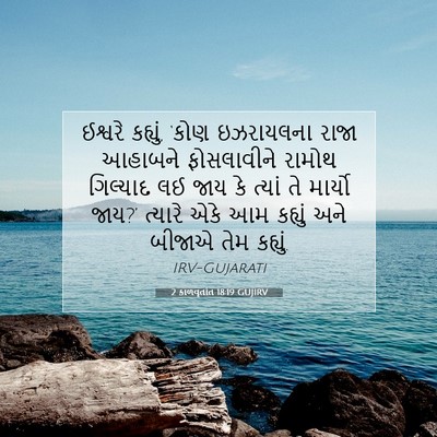 Picture 07 - 2 કાળવૃતાંત 18:19 GUJIRV - ઈશ્વરે કહ્યું, - Bible Verse Picture