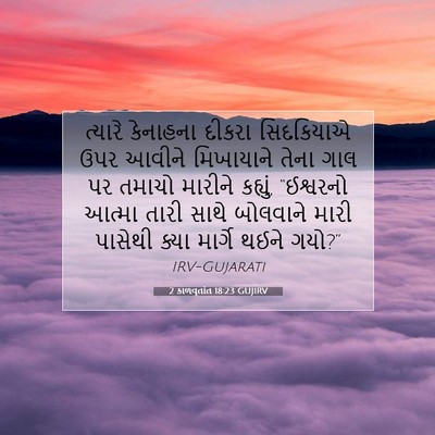 Picture 07 - 2 કાળવૃતાંત 18:23 GUJIRV - ત્યારે કેનાહના - Bible Verse Picture