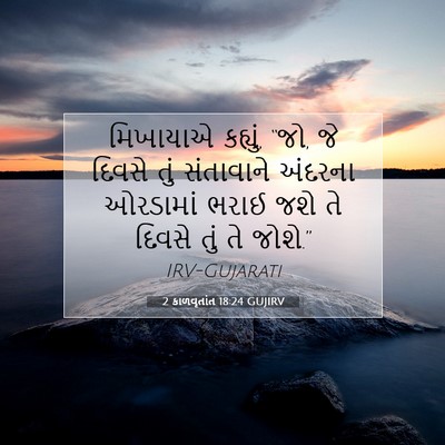 Picture 07 - 2 કાળવૃતાંત 18:24 GUJIRV - મિખાયાએ કહ્યું, - Bible Verse Picture