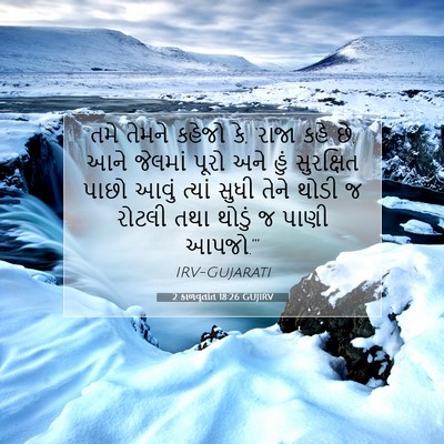 Picture 07 - 2 કાળવૃતાંત 18:26 GUJIRV - તમે તેમને કહેજો કે, - Bible Verse Picture