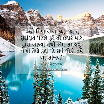 Picture 07 - 2 કાળવૃતાંત 18:27 GUJIRV - પછી મિખાયાએ - Bible Verse Picture