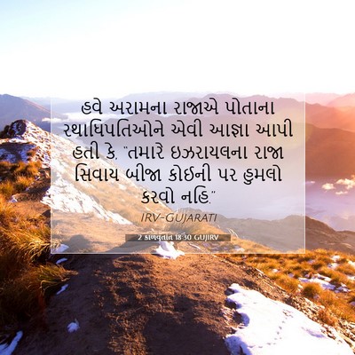 Picture 07 - 2 કાળવૃતાંત 18:30 GUJIRV - હવે અરામના રાજાએ - Bible Verse Picture
